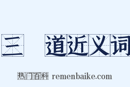 三惡道近义词是什么意思的图片